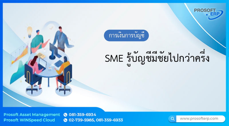 SME รู้บัญชีมีชัยไปกว่าครึ่ง
