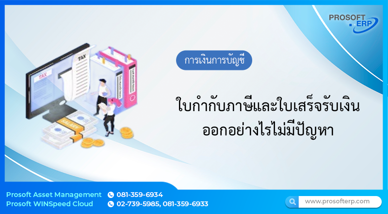 ใบกำกับภาษีและใบเสร็จรับเงิน ออกอย่างไรไม่มีปัญหา