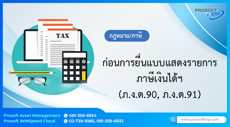 ก่อนการยื่นแบบแสดงรายการภาษีเงินได้ฯ(ภ.ง.ด.90, ภ.ง.ด.91)