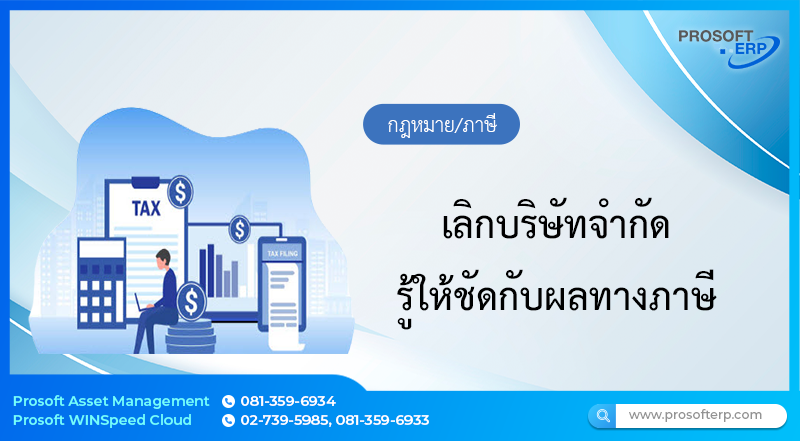 เลิกบริษัทจำกัดรู้ให้ชัดกับผลทางภาษี