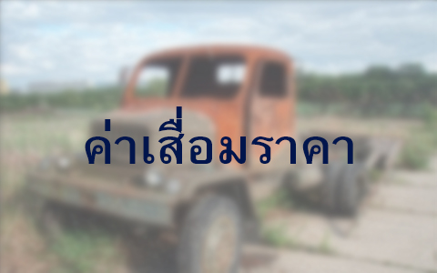 ค่าเสื่อมราคา... ค่าใช้จ่ายที่นักลงทุนต้องรู้จัก