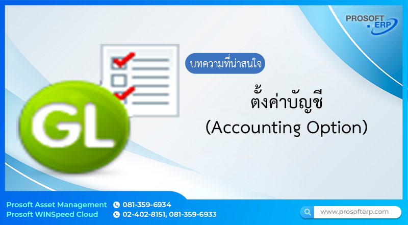 กำหนดเงื่อนไขต่างๆในระบบ GL เรามาดูการกำหนดการตั้งค่าบัญชีเงื่อนไขต่างๆ ที่เกี่ยวข้องกับระบบ G/L ในระบบบัญชี