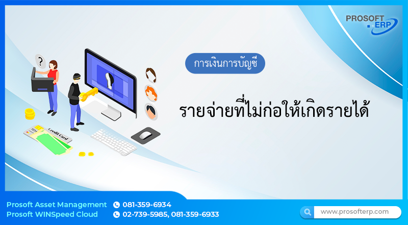 รายจ่ายที่ไม่ก่อให้เกิดรายได้