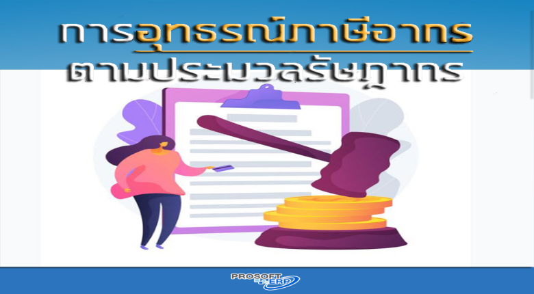 การอุทธรณ์ภาษีอากร