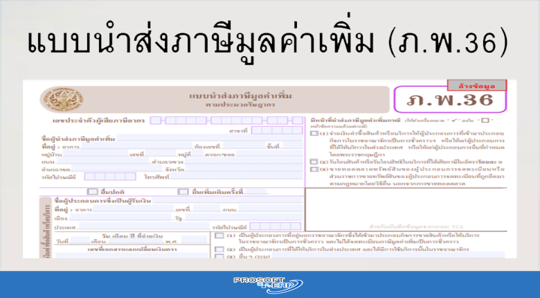 แบบนำส่งภาษีมูลค่าเพิ่ม (ภ.พ.36)