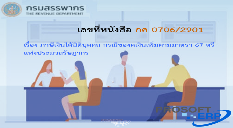 เลขที่หนังสือ กค 0706/2901 ภาษีเงินได้นิติบุคคล กรณีของดเงินเพิ่มตามมาตรา 67 ตรี แห่งประมวลรัษฎากร