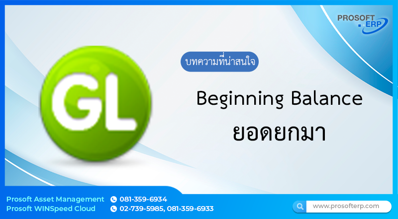 ยอดยกมา (Beginning Balance l) เป็นการบันทึกข้อมูลรายละเอียดต่างๆทั้งหมด ที่เกี่ยวกับการยอดยกมา โดยสามารถทำรายการยอดยกมาที่ต้องการได้