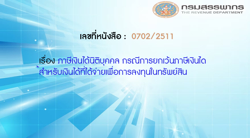 เลขที่หนังสือ  กค 0702/2511 ภาษีเงินได้นิติบุคคล กรณีการยกเว้นภาษีเงินได้สำหรับเงินได้ที่ได้จ่ายเพื่อการลงทุนในทรัพย์สิน
