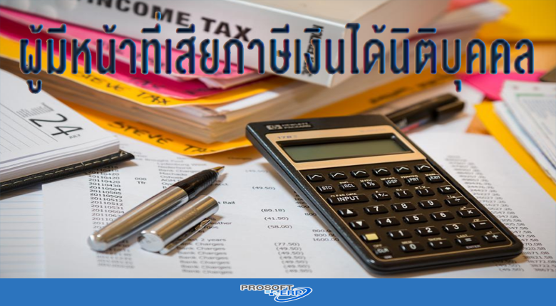 ผู้มีหน้าที่เสียภาษีเงินได้นิติบุคคล