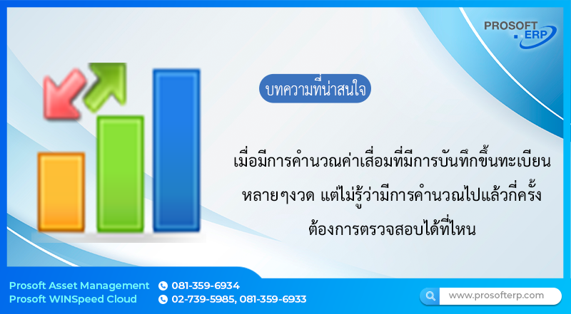 คำนวณค่าเสื่อมที่มีการบันทึกขึ้นทะเบียนไปแล้วหลายๆงวด แต่ไม่รู้ว่ามีการคำนวณไปแล้วกี่ครั้งต้องการตรวจสอบได้ที่ไหน