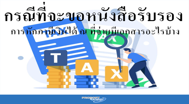 กรณีที่จะขอหนังสือรับรองการหักภาษีเงินได้ ณ ที่จ่ายมีเอกสารอะไรบ้าง