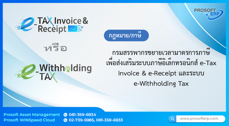 กรมสรรพากรขยายเวลามาตรการภาษี เพื่อส่งเสริมระบบภาษีอิเล็กทรอนิกส์ e-Tax Invoice & e-Receipt และระบบ e-Withholding Tax