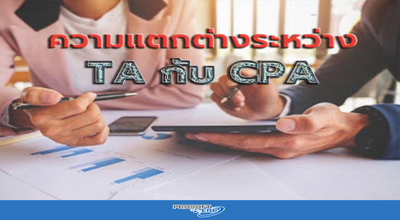 ผู้สอบบัญชีคือใคร? CPA vs TA ต่างกันอย่างไร?