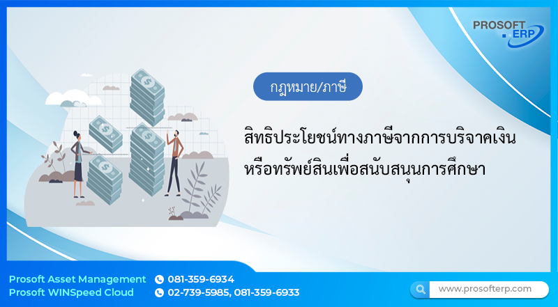 สิทธิประโยชน์ทางภาษีจากการบริจาคเงินหรือทรัพย์สินเพื่อสนับสนุนการศึกษา