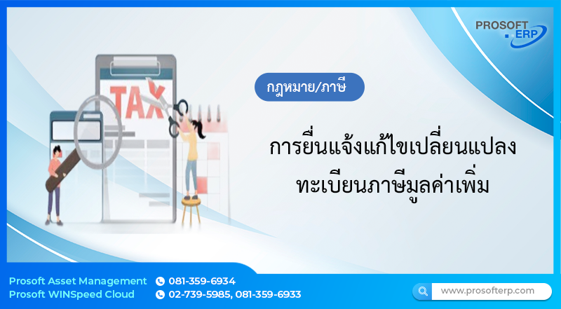 การยื่นแจ้งแก้ไขเปลี่ยนแปลงทะเบียนภาษีมูลค่าเพิ่ม