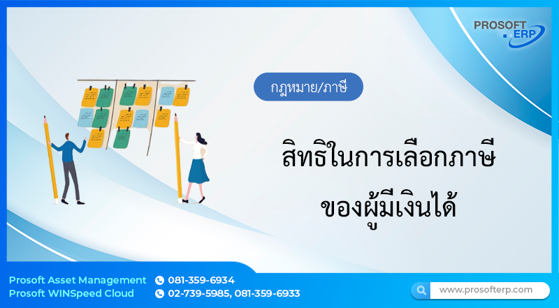 สิทธิในการเลือกภาษีของผู้มีเงินได้