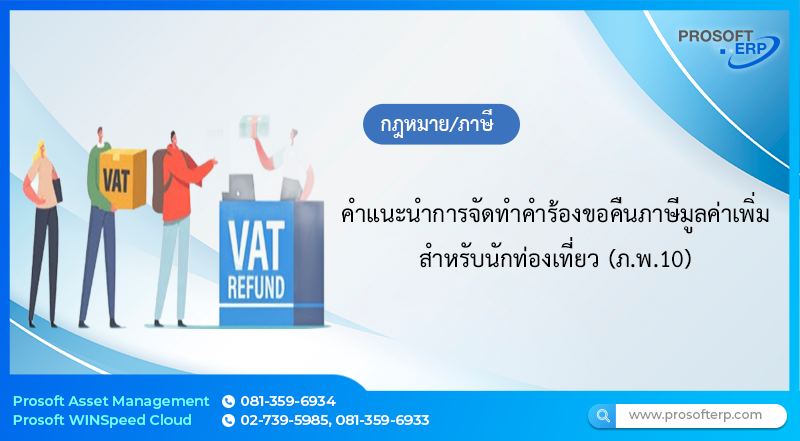 คำแนะนำการจัดทำคำร้องขอคืนภาษีมูลค่าเพิ่มสำหรับนักท่องเที่ยว (ภ.พ.10)