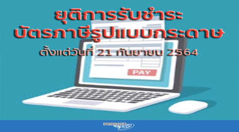 ยุติการรับชำระบัตรภาษีรูปแบบกระดาษ ตั้งแต่วันที่ 20 กันยายน 2564 เป็นต้นไป