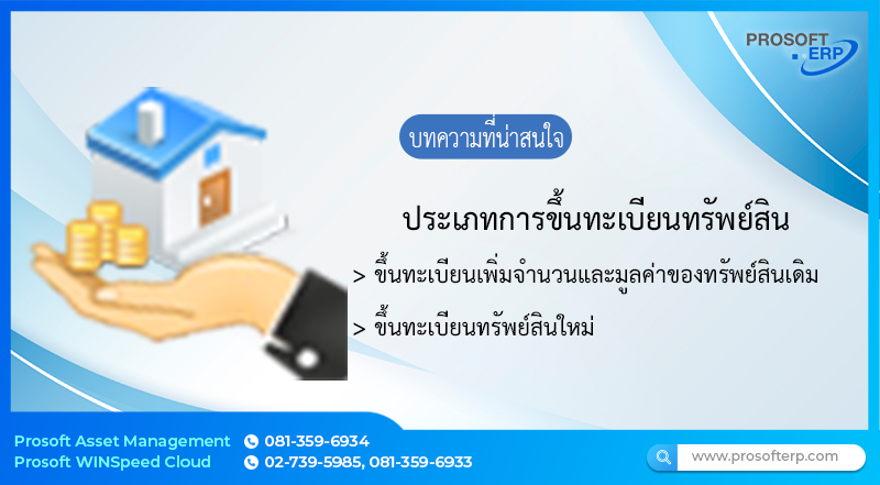 ขึ้นทะเบียนทรัพย์สิน (Direct Acquisition) เป็นการนำทรัพย์สินที่ได้จากการซื้อขายทางธุรกิจหรือผลิตขึ้นภายในบริษัท ซึ่งจัดเป็นสินทรัพย์ที่ได้จากภายนอก