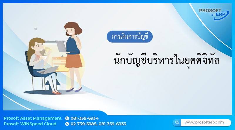 นักบัญชีบริหารในยุคดิจิทัล