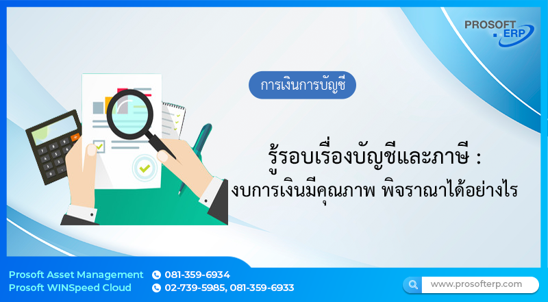 รู้รอบเรื่องบัญชีและภาษี : งบการเงินมีคุณภาพ พิจารณาได้อย่างไร ?