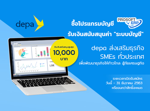 depa ส่งเสริม SMEs สนับสนุนค่าโปรแกรมบัญชีออนไลน์ Prosoft ERP