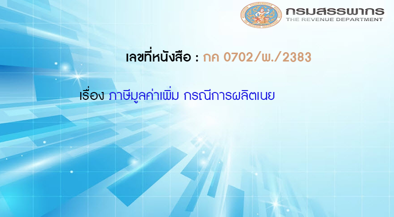 เลขที่หนังสือ  กค 0702/พ./2383 ภาษีมูลค่าเพิ่ม กรณีการผลิตเนย