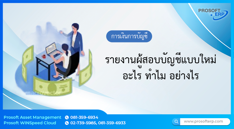 รายงานผู้สอบบัญชีแบบใหม่ อะไร ทำไม อย่างไร