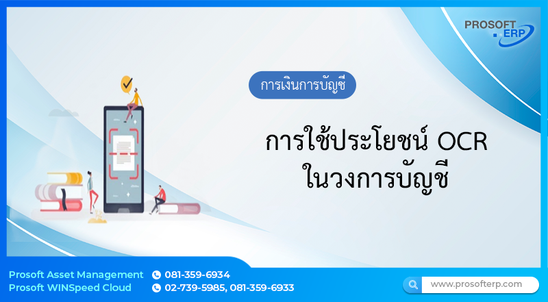 การใช้ประโยชน์ OCR ในวงการบัญชี