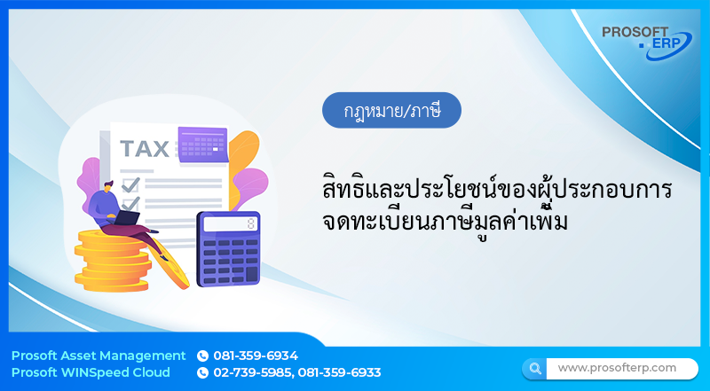 สิทธิและประโยชน์ของผู้ประกอบการจดทะเบียนภาษีมูลค่าเพิ่ม