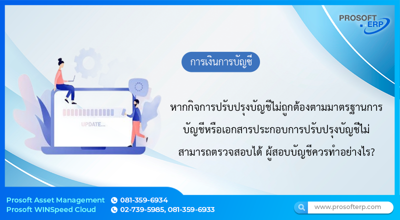หากกิจการปรับปรุงบัญชีไม่ถูกต้องตามมาตรฐานการบัญชี หรือเอกสารประกอบการปรับปรุงบัญชีไม่สามารถตรวจสอบได้ ผู้สอบบัญชีควรทำอย่างไร?