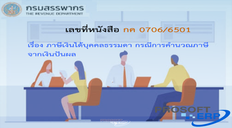 เลขที่หนังสือ กค 0706/6501 ภาษีเงินได้บุคคลธรรมดา กรณีการคำนวณภาษีจากเงินปันผล