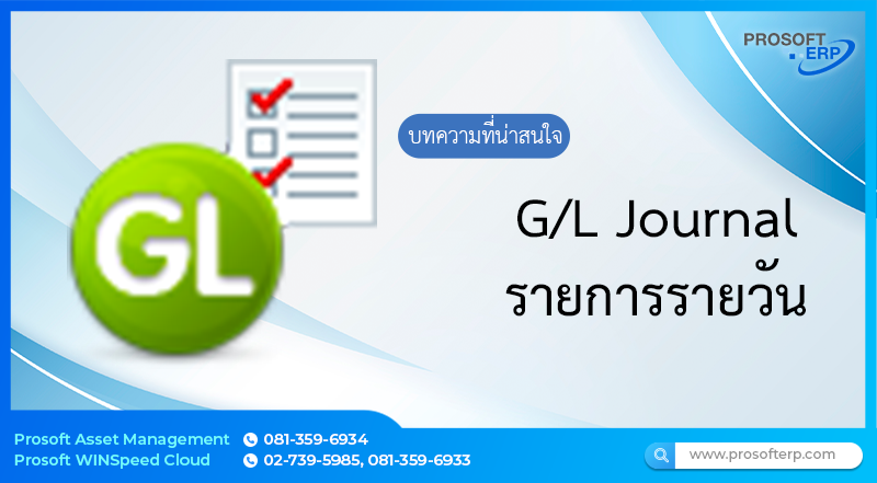 บันทึกรายการายวัน (G/L Journal) เป็นการบันทึกรายการบัญชีต่าง ๆ โดยส่วนใหญ่เป็นการบันทึกรายการบัญชีเพื่อปรับปรุงรายการที่ไม่ถูกต้อง  การปรับปรุงรายการต่าง ๆ เพื่อให้รายการบัญชี แสดงสถานะที่ถูกต้อง ณ วันสิ้นเดือน