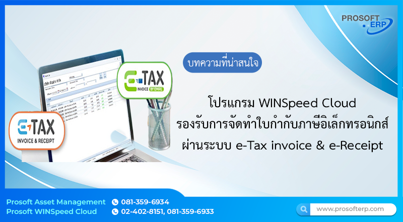 โปรแกรม WINSpeed Cloud  รองรับการจัดทำใบกำกับภาษีอิเล็กทรอนิกส์ผ่านระบบ e-Tax Invoice by Timestamp และ e-Tax Invoice & e-Receipt ออกใบกำกับภาษีได้อย่างสะดวก  ลดความซ้ำซ้อน ลดต้นทุนค่าใช้จ่าย สะดวกรวดเร็วในการจัดเก็บเอกสาร