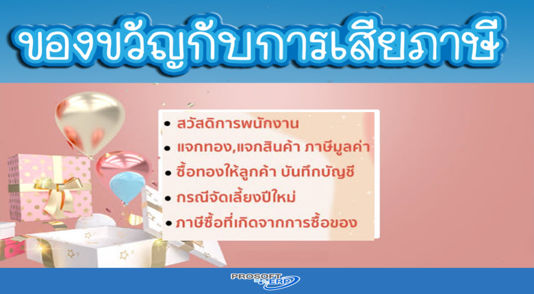 ภาษีเงินได้นิติบุคคลกับการให้ของขวัญปีใหม่