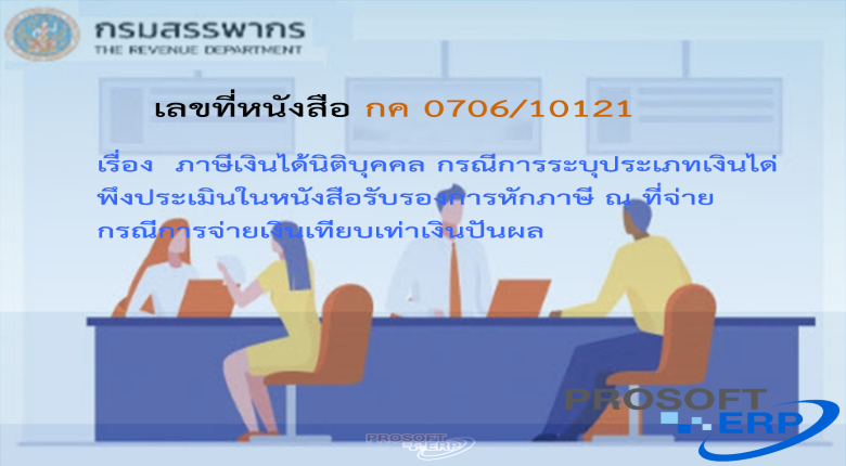 เลขที่หนังสือ กค 0706/10121 ภาษีเงินได้นิติบุคคล กรณีการระบุประเภทเงินได้พึงประเมินในหนังสือรับรองการหักภาษี ณ ที่จ่าย กรณีการจ่ายเงินเทียบเท่าเงินปันผล