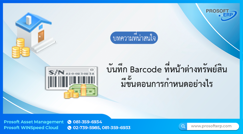 วิธีการบันทึก Barcode ที่หน้าต่างทรัพย์สิน พร้อมกับการเรียกดูด้วยรหัส Barcode