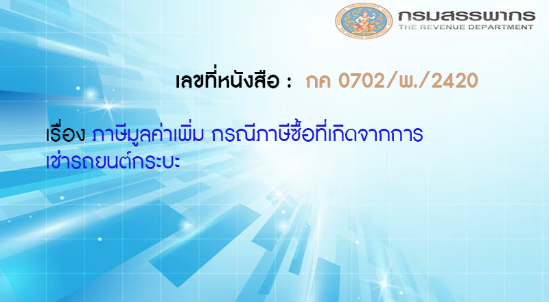 เลขที่หนังสือ กค 0702/พ./2420 ภาษีมูลค่าเพิ่ม กรณีภาษีซื้อที่เกิดจากการเช่ารถยนต์กระบะ