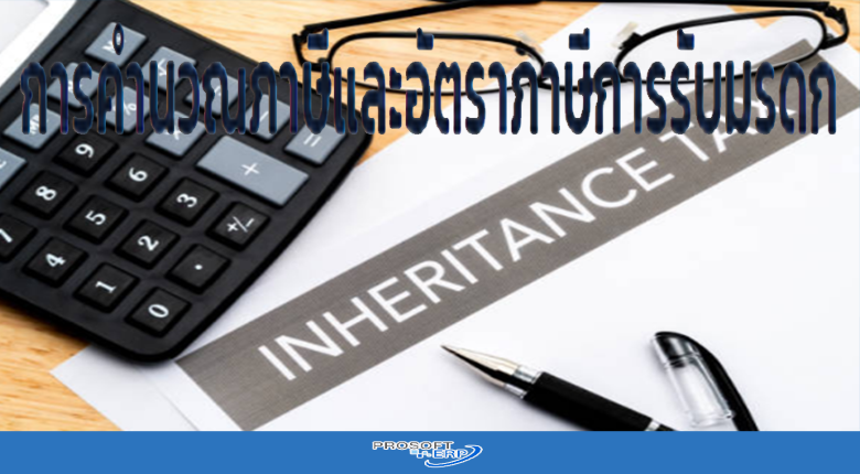 การคำนวณภาษีและอัตราภาษีการรับมรดก