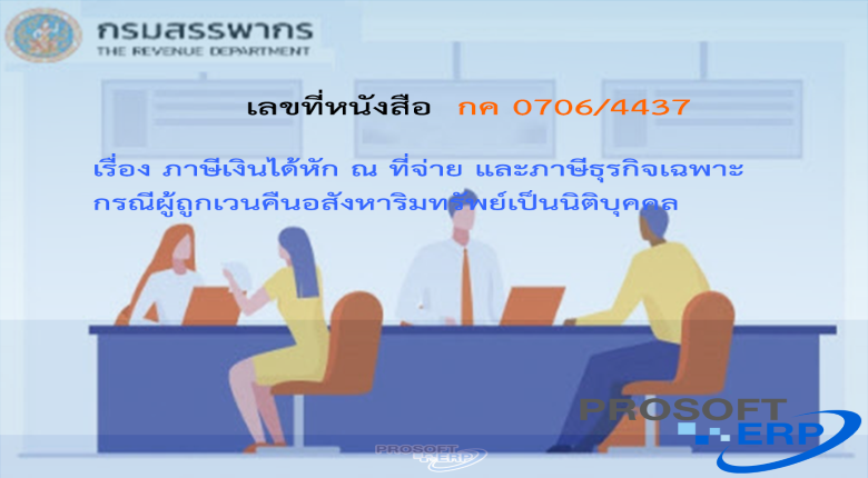 เลขที่หนังสือ กค 0706/4437 ภาษีเงินได้หัก ณ ที่จ่าย และภาษีธุรกิจเฉพาะ กรณีผู้ถูกเวนคืนอสังหาริมทรัพย์เป็นนิติบุคคล