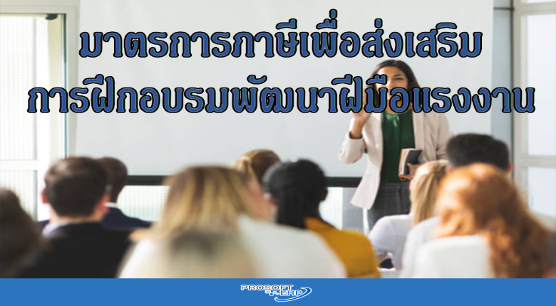 มาตรการภาษีเพื่อส่งเสริมการฝึกอบรมพัฒนาฝีมือแรงงาน