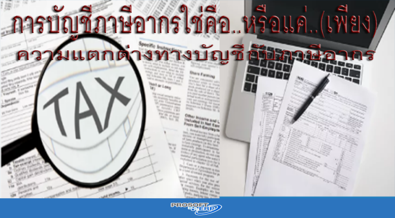การบัญชีภาษีอากรใช่คือ... หรือแค่... (เพียง) ความแตกต่างทางบัญชีกับภาษีอากร