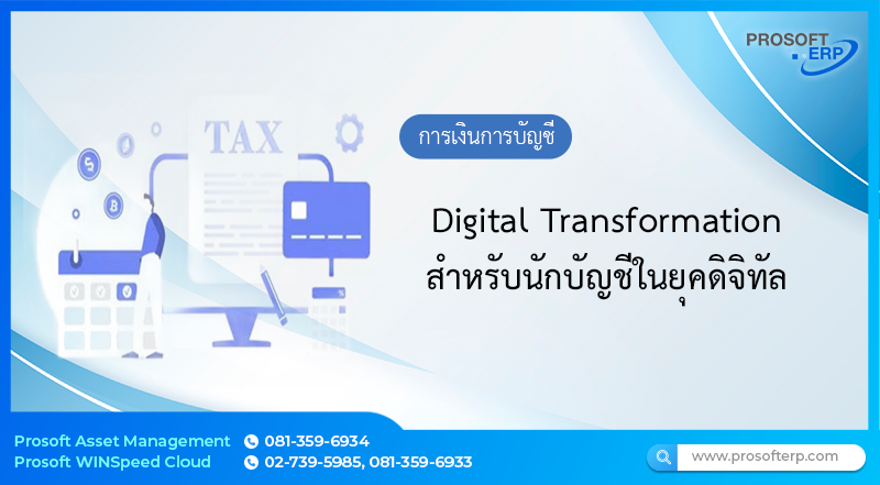 Digital Transformation สำหรับนักบัญชีในยุคดิจิทัล
