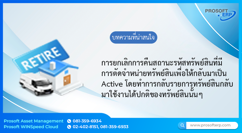 การคืนสถานะรหัสทรัพย์สิน Retire มาเป็น Active เป็นการยกเลิกรหัสทรัพย์สินที่มีการตัดจำหน่ายทรัพย์สิน เพื่อให้กลับมาเป็น Active โดยทำการกลับรายการทรัพย์สิน