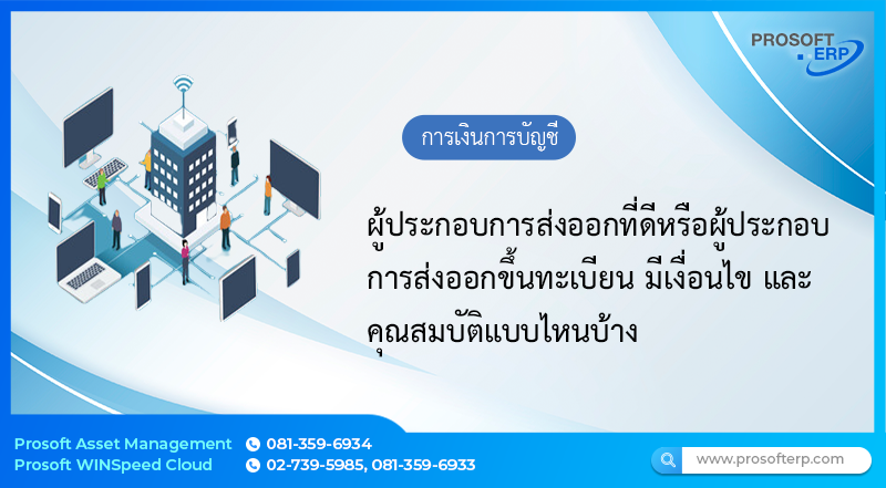 ผู้ประกอบการส่งออกที่ดีหรือผู้ประกอบการส่งออกขึ้นทะเบียนมีเงื่อนไขและคุณสมบัติแบบไหนบ้าง