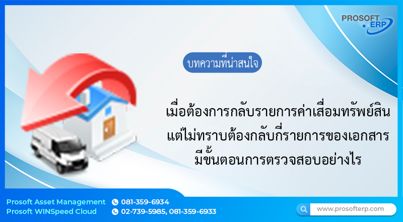 เมื่อต้องการกลับรายการค่าเสื่อมทรัพย์สินแต่ไม่ทราบว่าต้องกลับกี่รายการมีขั้นตอนการตรวจสอบอย่างไร