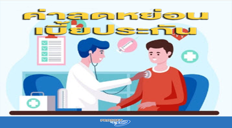 เบี้ยประกันชีวิตมาเป็นค่าลดหย่อนได้