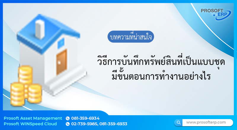 วิธีการบันทึกทรัพย์สินที่เป็นทรัพย์สินแบบชุด มีขั้นตอนการทำงานดังนี้