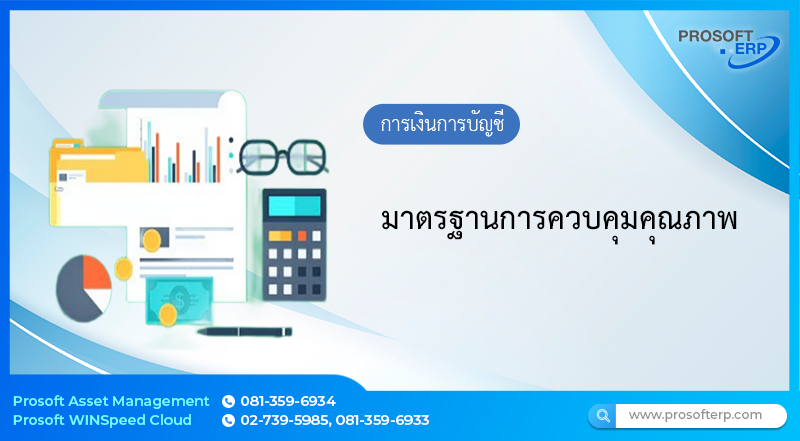 มาตรฐานการควบคุมคุณภาพ