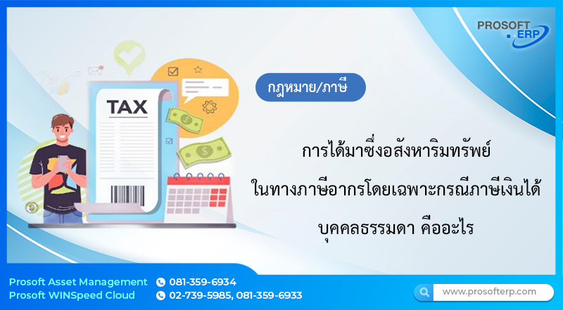 การได้มาซึ่งอสังหาริมทรัพย์ ในทางภาษีอากรโดยเฉพาะกรณีภาษีเงินได้บุคคลธรรมดา คืออะไร